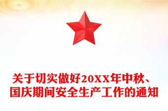 關(guān)于切實做好20XX年中秋、國慶期間安全生產(chǎn)工作的通知