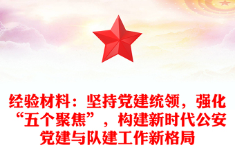 經(jīng)驗(yàn)材料：堅(jiān)持黨建統(tǒng)領(lǐng)，強(qiáng)化“五個(gè)聚焦”，構(gòu)建新時(shí)代公安黨建與隊(duì)建工作新格局