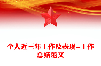 個(gè)人近三年工作及表現(xiàn)--工作總結(jié)范文