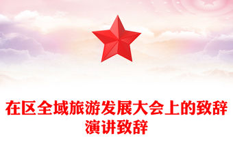 在區(qū)全域旅游發(fā)展大會(huì)上的致辭演講致辭