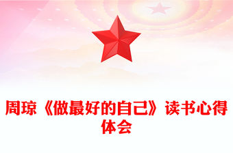 周瓊《做最好的自己》讀書心得體會