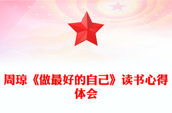 周瓊《做最好的自己》讀書心得體會