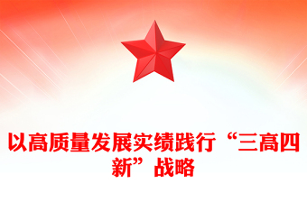 以高質量發(fā)展實績踐行“三高四新”戰(zhàn)略
