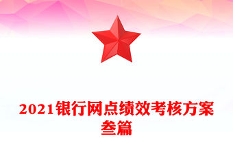 2021銀行網點績效考核方案叁篇