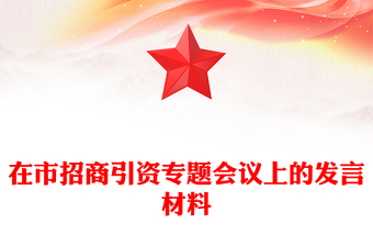 在市招商引資專題會議上的發(fā)言材料