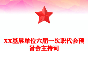 XX基層單位六屆一次職代會預(yù)備會主持詞