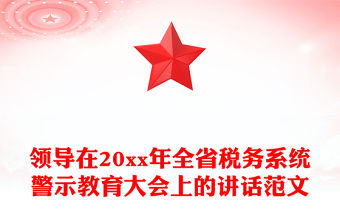 領導在20xx年全省稅務系統警示教育大會上的講話范文