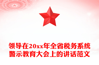 領(lǐng)導(dǎo)在20xx年全省稅務(wù)系統(tǒng)警示教育大會上的講話范文