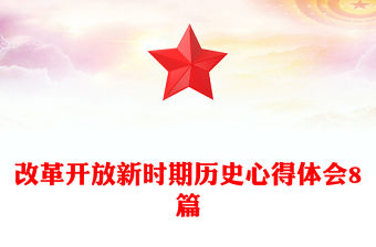 改革開(kāi)放新時(shí)期歷史心得體會(huì)8篇