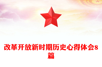 改革開(kāi)放新時(shí)期歷史心得體會(huì)8篇