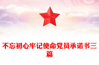 不忘初心牢記使命黨員承諾書三篇