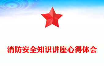 消防安全知識講座心得體會