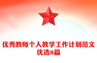 優(yōu)秀教師個人教學工作計劃范文優(yōu)選8篇