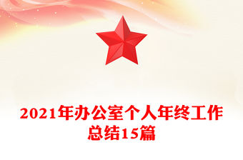 2021年辦公室個人年終工作總結15篇