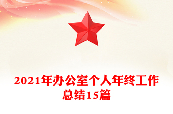 2021年辦公室個人年終工作總結(jié)15篇
