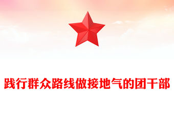 踐行群眾路線做接地氣的團干部