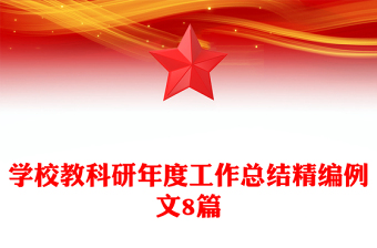 學(xué)校教科研年度工作總結(jié)精編例文8篇