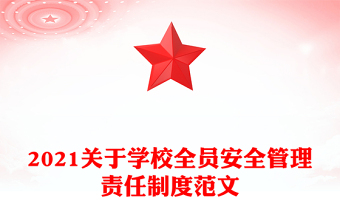 2021關于學校全員安全管理責任制度范文