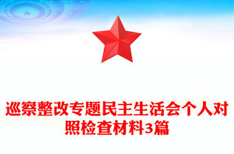 巡察整改專題民主生活會(huì)個(gè)人對(duì)照檢查材料3篇