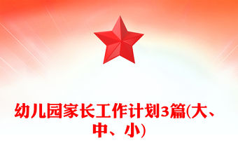 幼兒園家長工作計劃3篇(大、中、小)