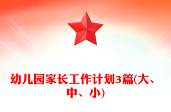 幼兒園家長工作計(jì)劃3篇(大、中、小)