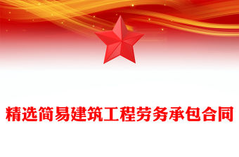 精選簡易建筑工程勞務(wù)承包合同