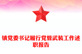 鎮(zhèn)黨委書記履行黨管武裝工作述職報(bào)告