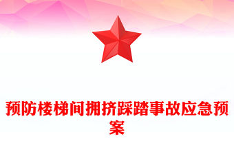 預防樓梯間擁擠踩踏事故應急預案