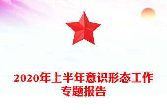 2020年上半年意識形態工作專題報告