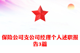 保險(xiǎn)公司支公司經(jīng)理個(gè)人述職報(bào)告3篇