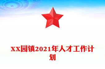 XX園鎮(zhèn)2021年人才工作計(jì)劃