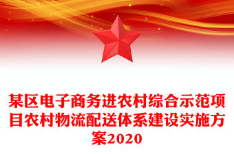 某區電子商務進農村綜合示范項目農村物流配送體系建設實施方案2020