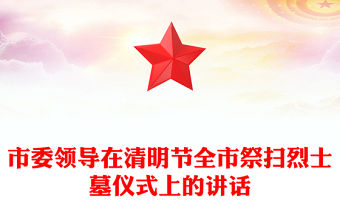 市委領導在清明節全市祭掃烈士墓儀式上的講話