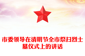 市委領導在清明節(jié)全市祭掃烈士墓儀式上的講話