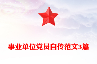 事業(yè)單位黨員自傳范文3篇
