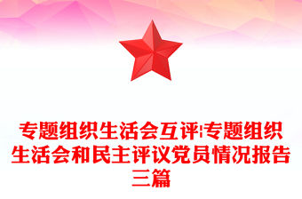 專題組織生活會互評|專題組織生活會和民主評議黨員情況報告三篇