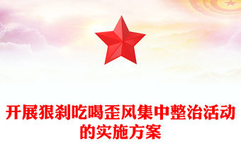 開展狠剎吃喝歪風(fēng)集中整治活動(dòng)的實(shí)施方案