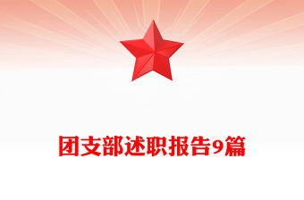 團(tuán)支部述職報(bào)告9篇