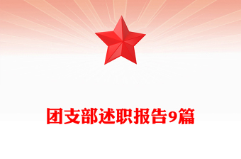 團支部述職報告9篇