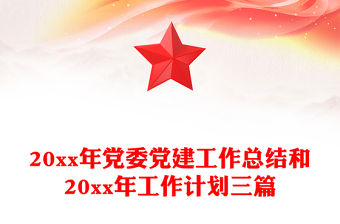 20xx年黨委黨建工作總結和20xx年工作計劃三篇