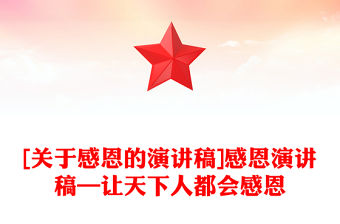 [關于感恩的演講稿]感恩演講稿—讓天下人都會感恩