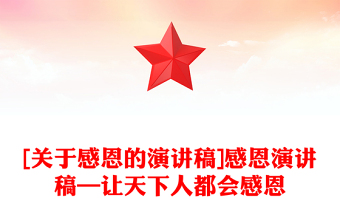 [關(guān)于感恩的演講稿]感恩演講稿—讓天下人都會感恩