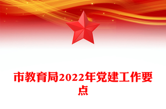市教育局2022年黨建工作要點(diǎn)