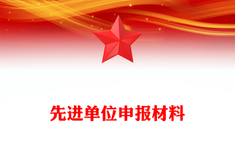 先進(jìn)單位申報(bào)材料