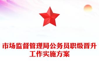 市場監(jiān)督管理局公務(wù)員職級晉升工作實施方案