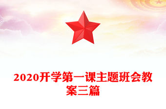2020開學第一課主題班會教案三篇