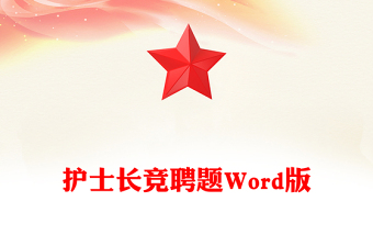 護士長競聘題Word版