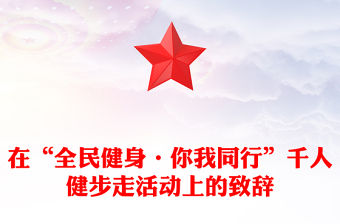 在“全民健身·你我同行”千人健步走活動上的致辭