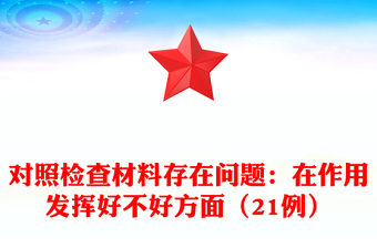 對(duì)照檢查材料存在問題：在作用發(fā)揮好不好方面（21例）