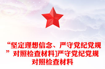 “堅(jiān)定理想信念、嚴(yán)守黨紀(jì)黨規(guī)”對(duì)照檢查材料]嚴(yán)守黨紀(jì)黨規(guī)對(duì)照檢查材料